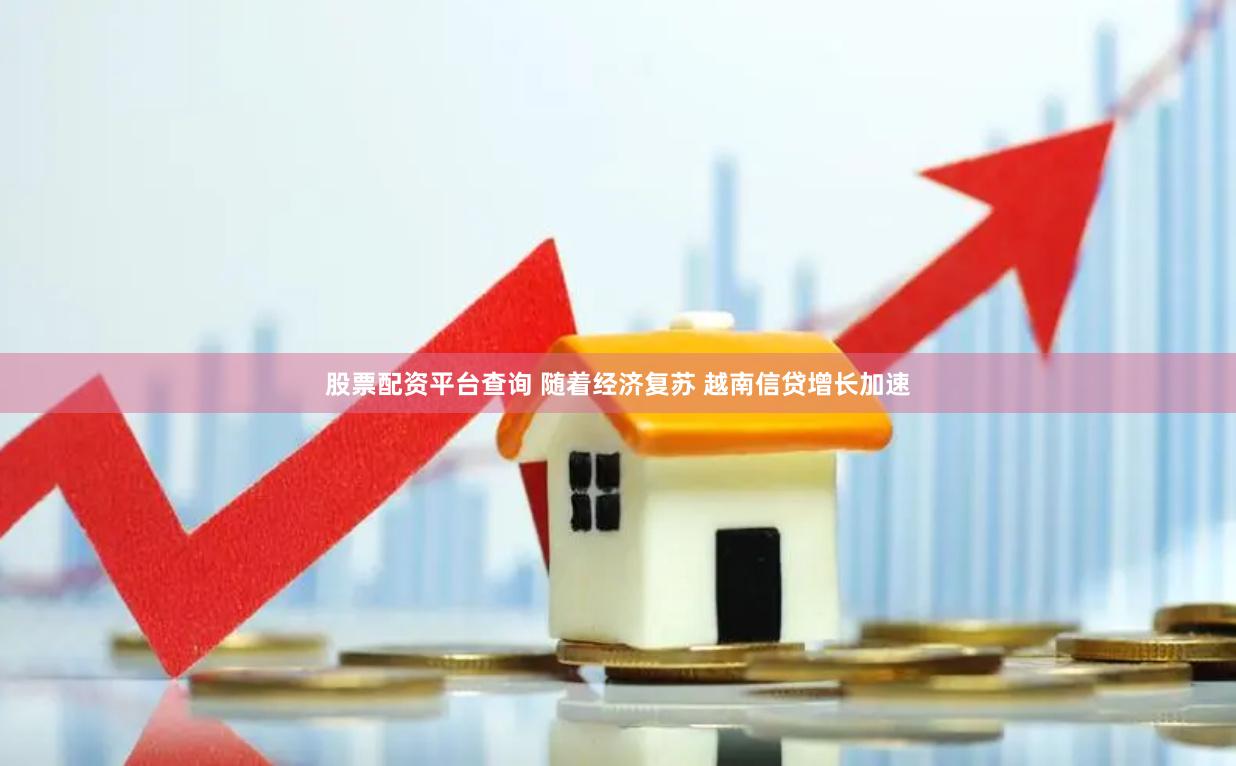 股票配资平台查询 随着经济复苏 越南信贷增长加速