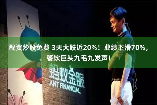 配资炒股免费 3天大跌近20%！业绩下滑70%，餐饮巨头九毛九发声！