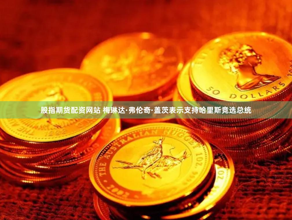 股指期货配资网站 梅琳达·弗伦奇·盖茨表示支持哈里斯竞选总统