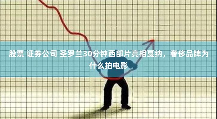 股票 证券公司 圣罗兰30分钟西部片亮相戛纳，奢侈品牌为什么拍电影