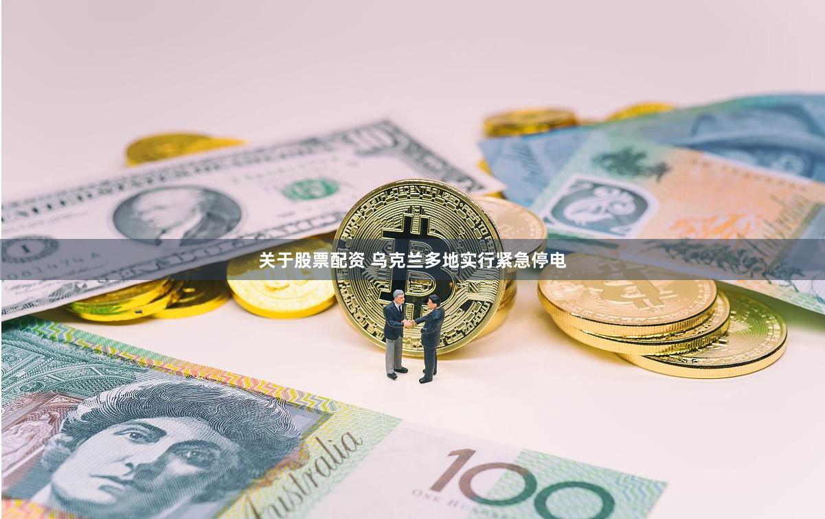 关于股票配资 乌克兰多地实行紧急停电