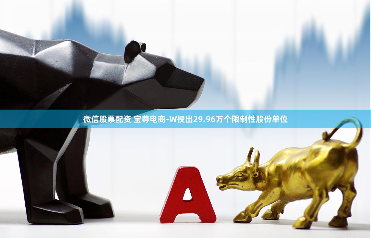 微信股票配资 宝尊电商-W授出29.96万个限制性股份单位