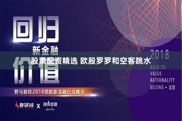 股票配资精选 欧股罗罗和空客跳水