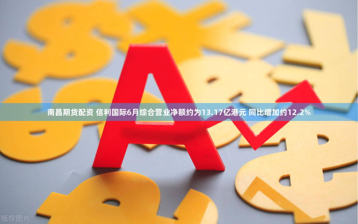 南昌期货配资 信利国际6月综合营业净额约为13.17亿港元 同比增加约12.2%