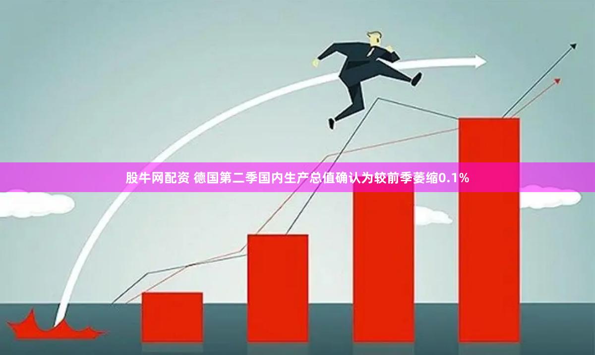股牛网配资 德国第二季国内生产总值确认为较前季萎缩0.1%