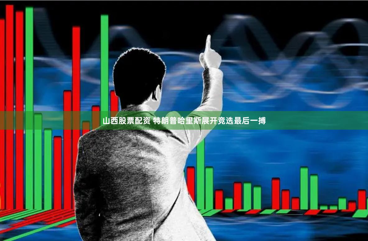 山西股票配资 特朗普哈里斯展开竞选最后一搏