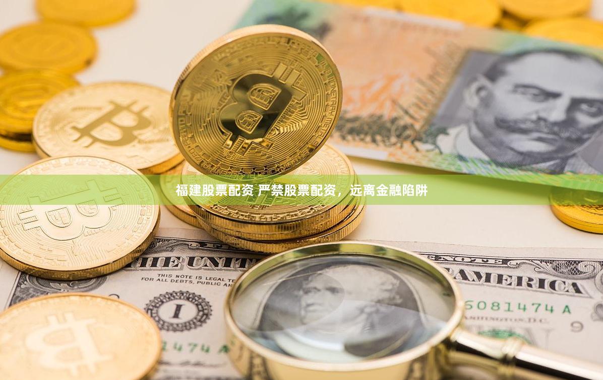 福建股票配资 严禁股票配资，远离金融陷阱
